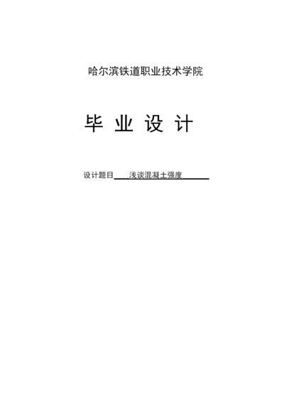 浅谈混凝土强度毕业论文.docx