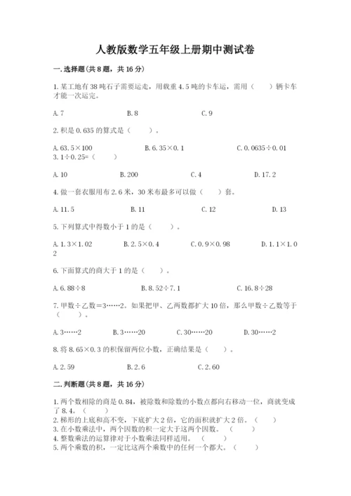 人教版数学五年级上册期中测试卷（能力提升）.docx