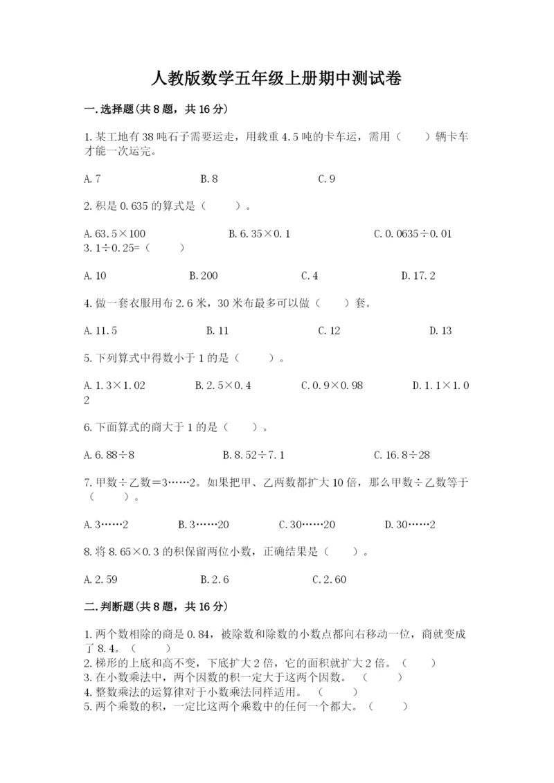 人教版数学五年级上册期中测试卷（能力提升）.docx