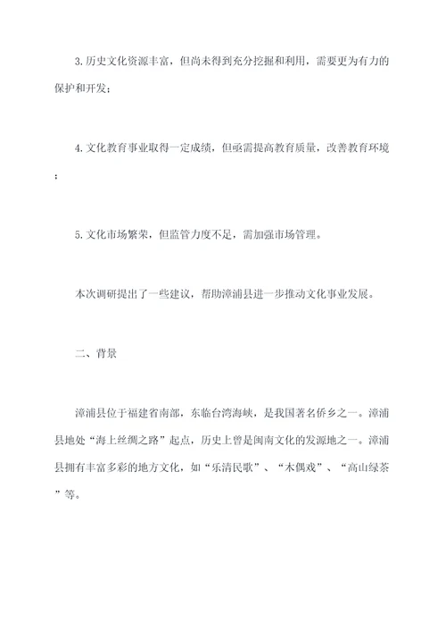漳浦县文化发展调研报告