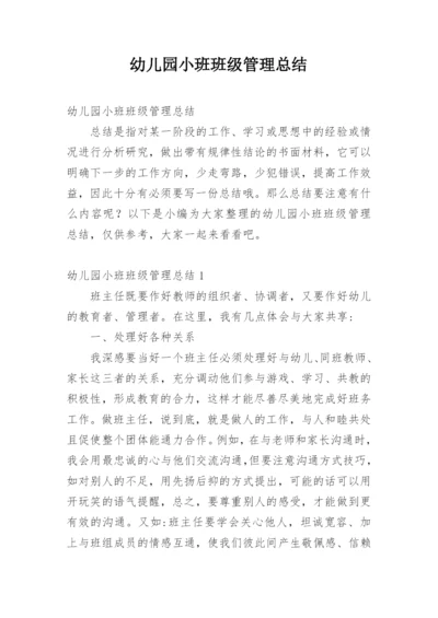 幼儿园小班班级管理总结.docx