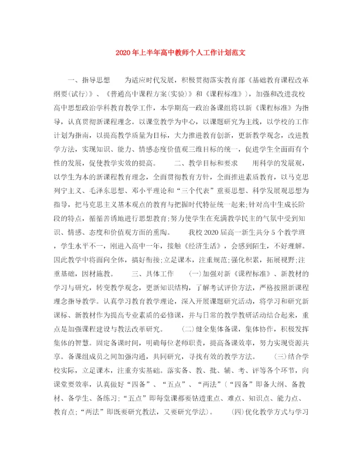 精编之年上半年高中教师个人工作计划范文.docx