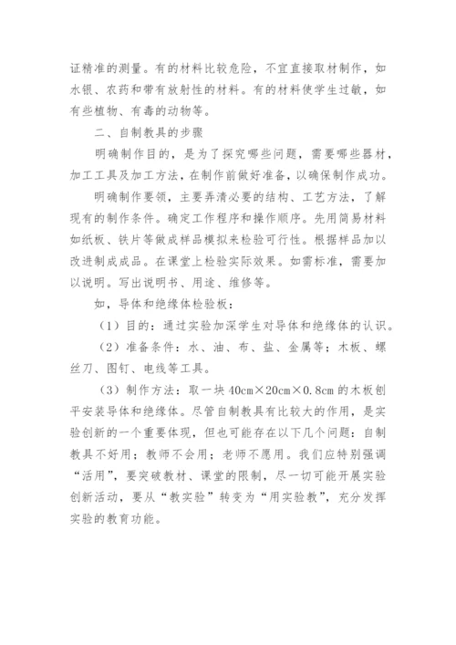 探究实验创新和自制教具的论文教育理论论文.docx