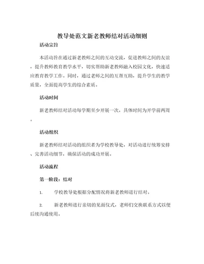 教导处范文新老教师结对活动细则