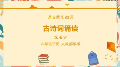 统编版六年级语文下册古诗词诵读9浣溪沙课件-