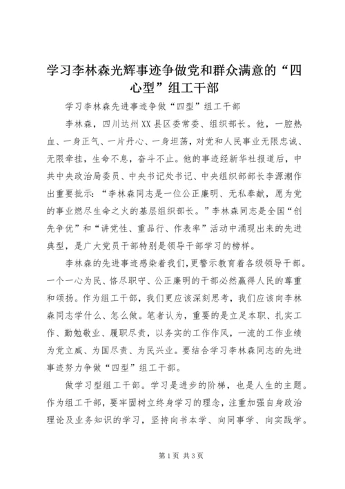 学习李林森光辉事迹争做党和群众满意的“四心型”组工干部 (2).docx