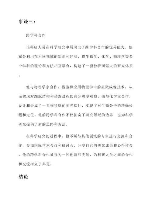 科研人的先进事迹材料