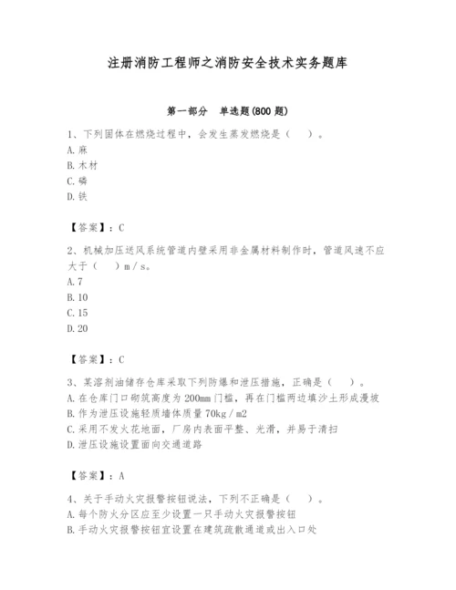 注册消防工程师之消防安全技术实务题库及完整答案（夺冠系列）.docx