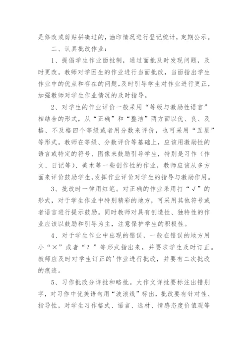 小学作业批改管理制度.docx