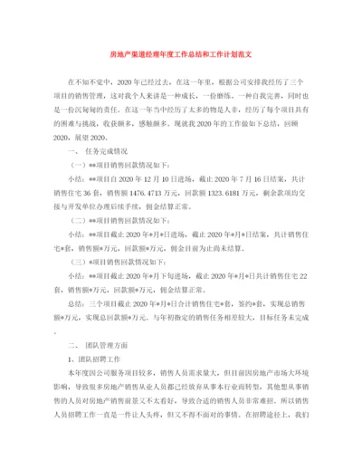 精编之房地产渠道经理年度工作总结和工作计划范文.docx