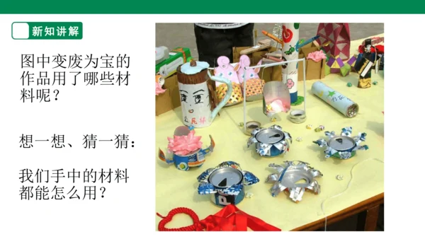 第十九课《变垃圾为宝》课件（19页）