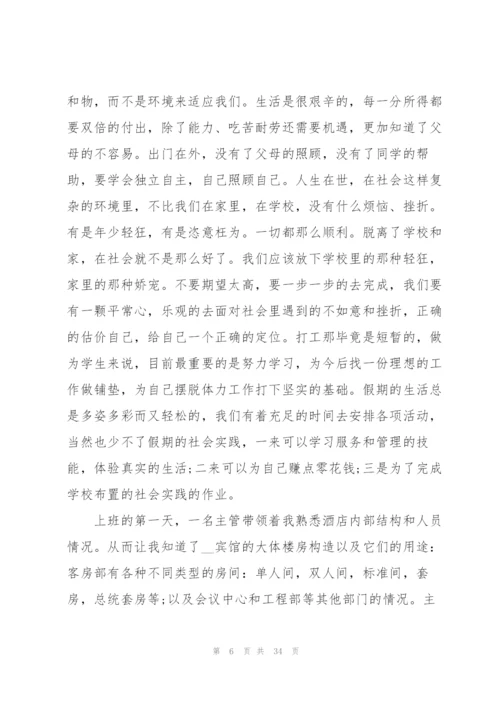 酒店社会实践心得万能10篇.docx