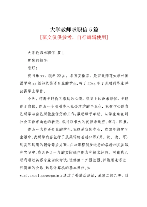 大学教师求职信5篇(共9页)