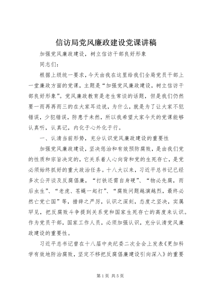 信访局党风廉政建设党课讲稿.docx