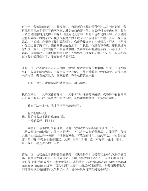 我讲我的读书故事演讲稿2022精选13篇