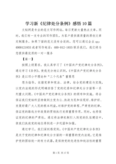 学习新《纪律处分条例》感悟10篇.docx