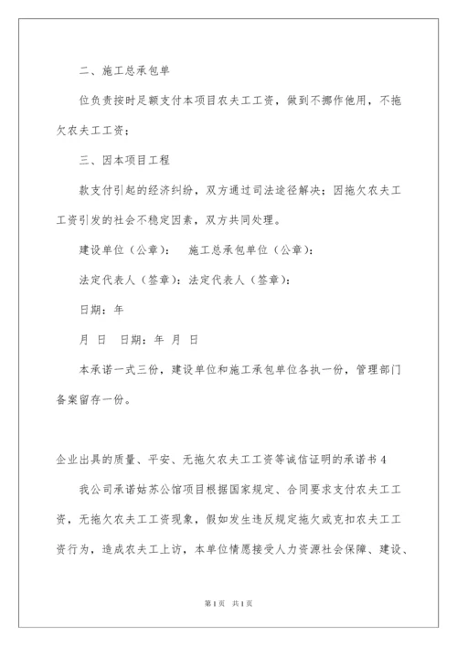 2022企业出具的质量、安全、无拖欠农民工工资等诚信证明的承诺书.docx