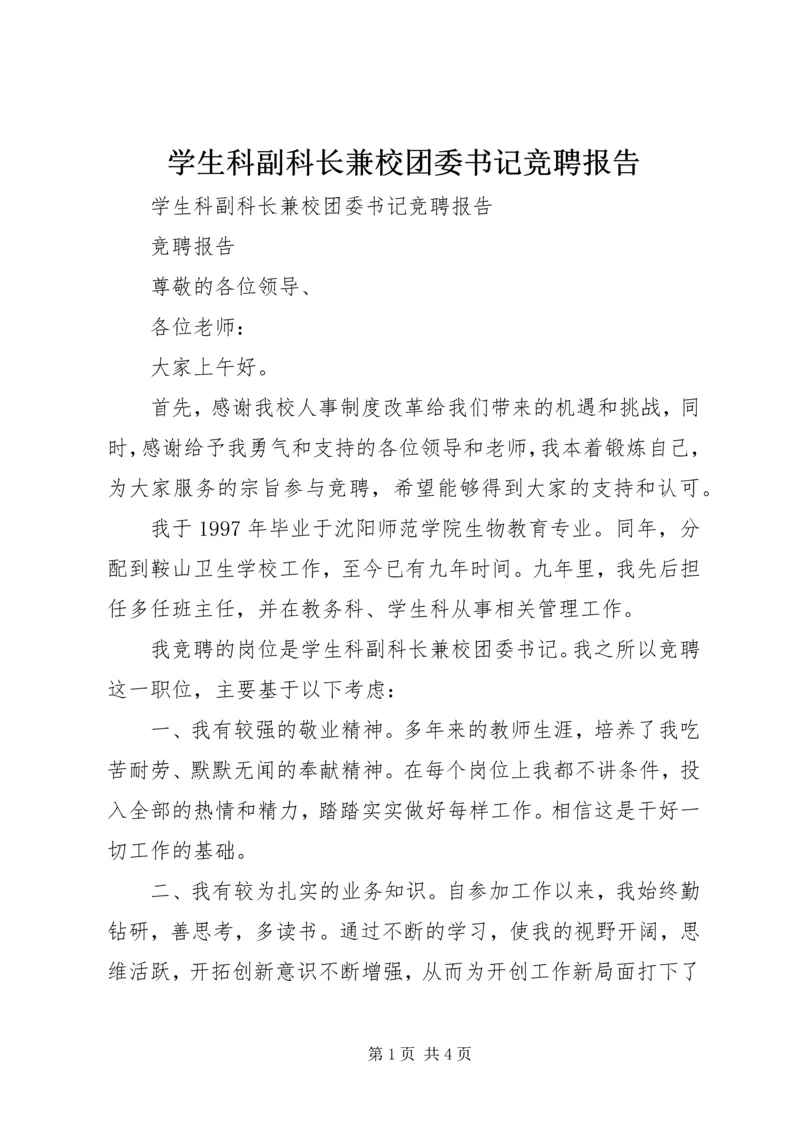 学生科副科长兼校团委书记竞聘报告 (2).docx