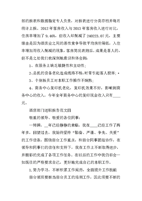 酒店部门述职报告五篇模板
