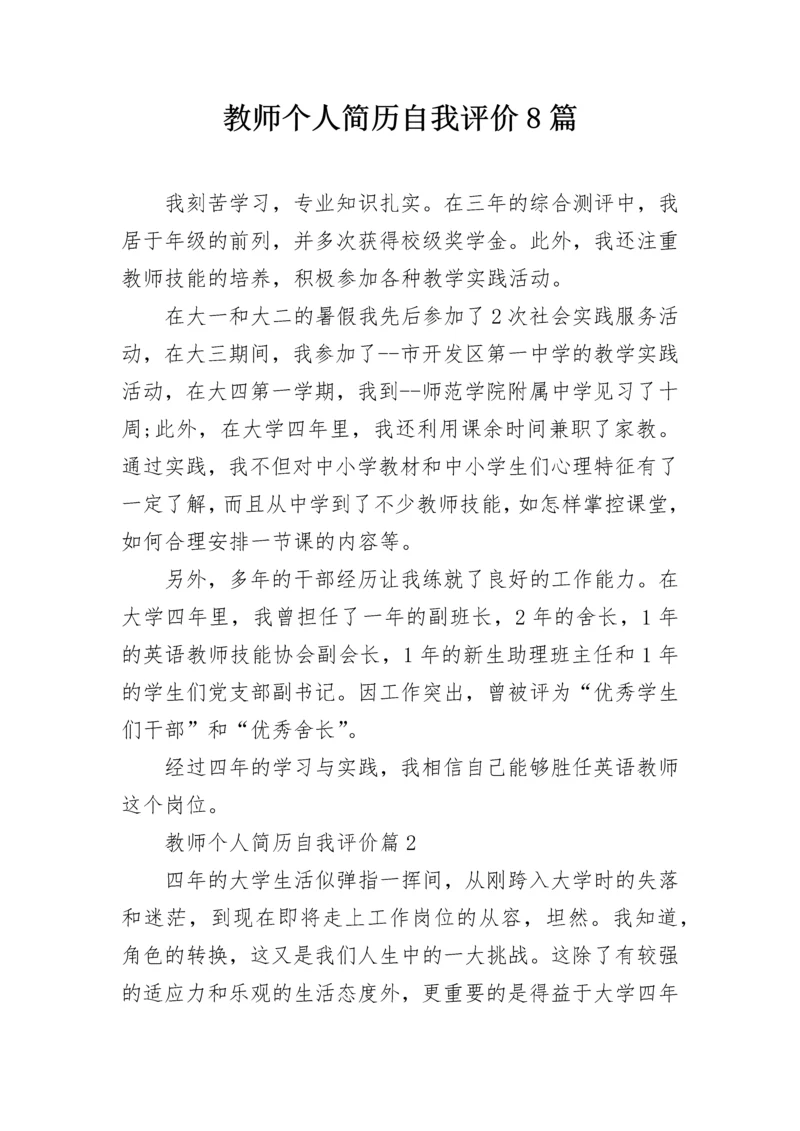 教师个人简历自我评价8篇.docx