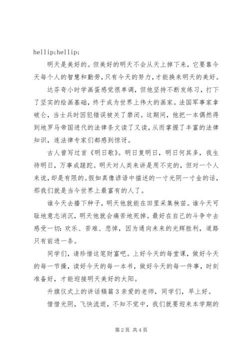 升旗仪式上的讲话稿3篇.docx