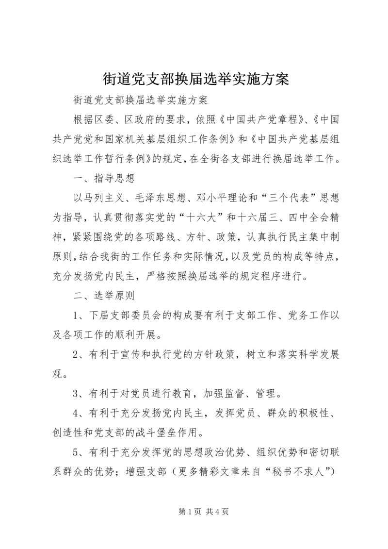 街道党支部换届选举实施方案.docx