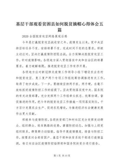 基层干部观看贫困县如何脱贫摘帽心得体会五篇.docx