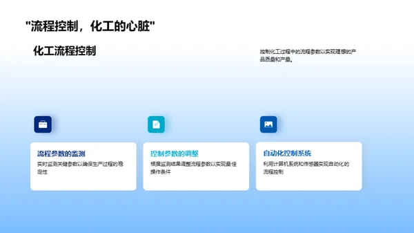 化工实践与原理探索