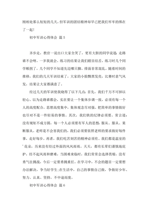 初中军训心得体会模板锦集8篇.docx