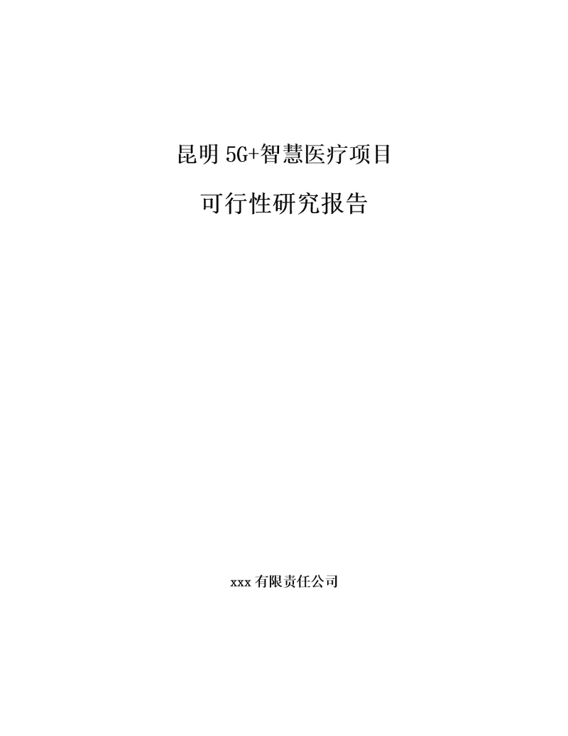 昆明5G智慧医疗项目可行性研究报告范文