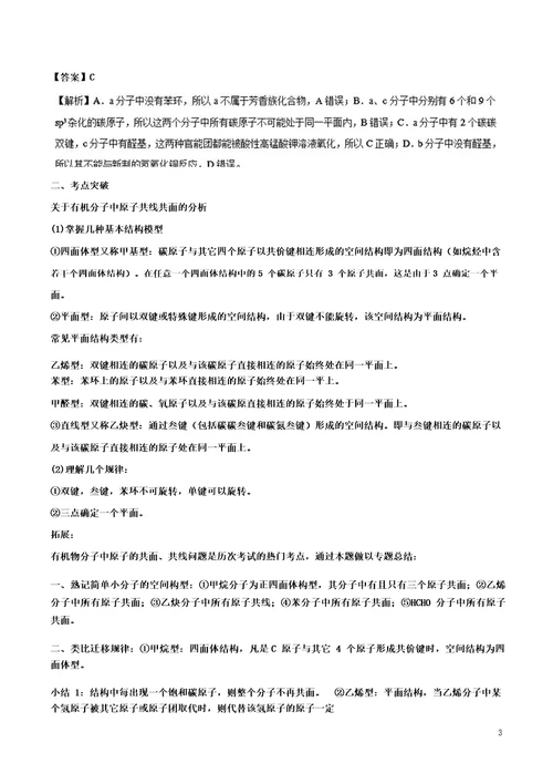 2019高考化学难点剖析专题64有机物分子中原子共面问题练习