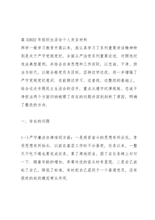 2022年组织生活会个人发言材料十八篇.docx