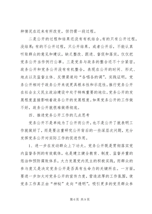 市推行党务公开工作的调研与思考.docx