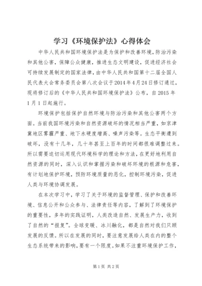 学习《环境保护法》心得体会.docx