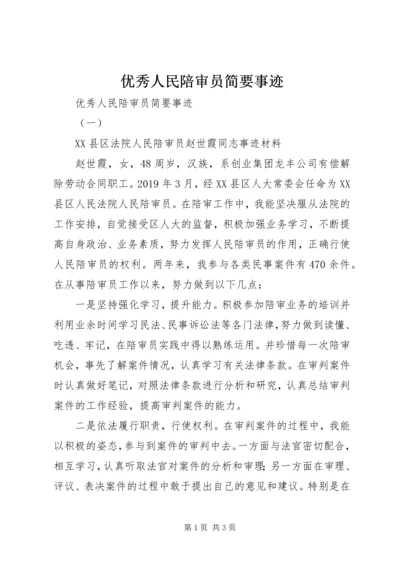 优秀人民陪审员简要事迹.docx