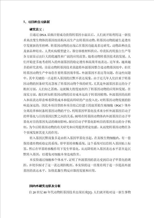 小鼠启动子甲基化影响外源基因转入表达的机制硕士论文开题报告