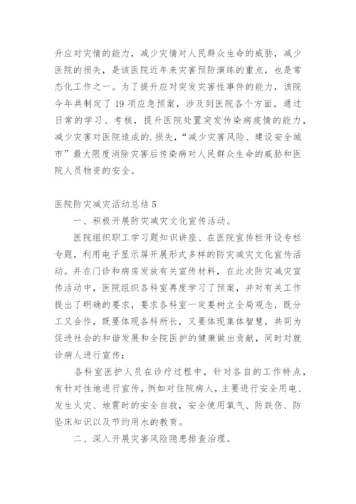 医院防灾减灾活动总结.docx