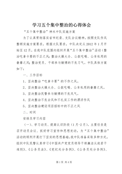 学习五个集中整治的心得体会 (4).docx