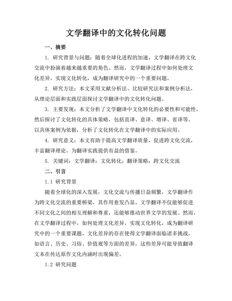 文学翻译中的文化转化问题