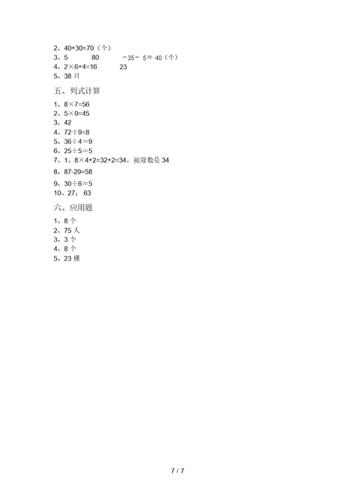 最新部编版二年级数学上册混合运算同步练习(审定版)