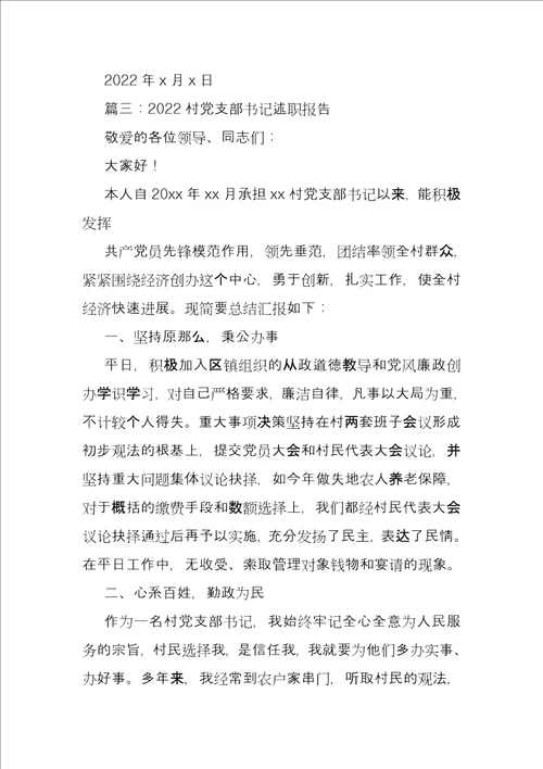 2022村党支部书记述职报告
