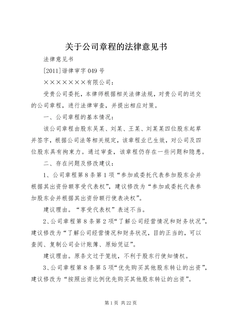 关于公司章程的法律意见书.docx