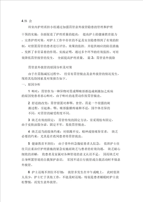 拔胃管整改措施多篇