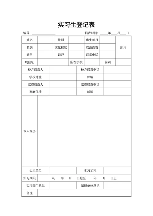实习生登记表