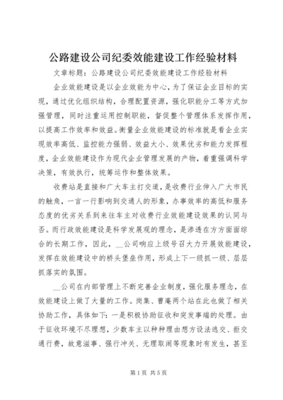 公路建设公司纪委效能建设工作经验材料.docx