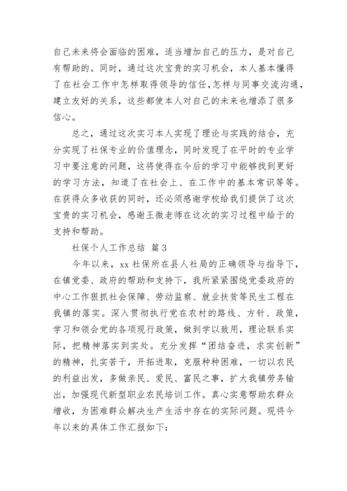 社保个人工作总结.docx