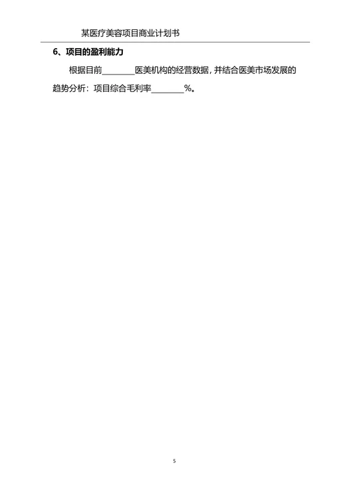 美容整形项目商业计划书医美项目合作计划书