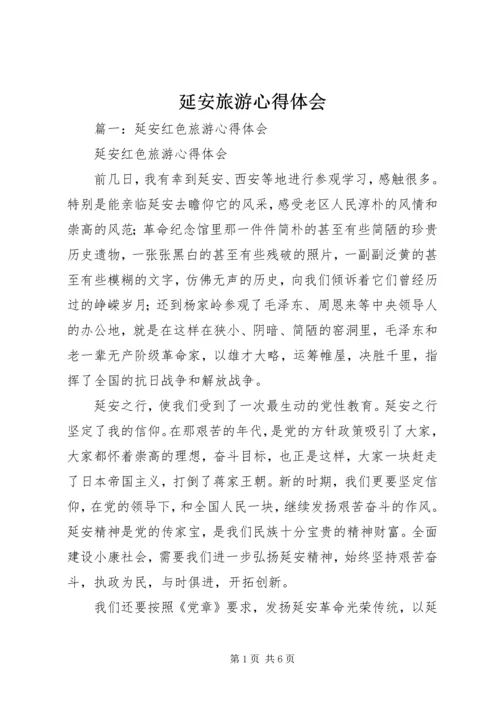 延安旅游心得体会 (2).docx