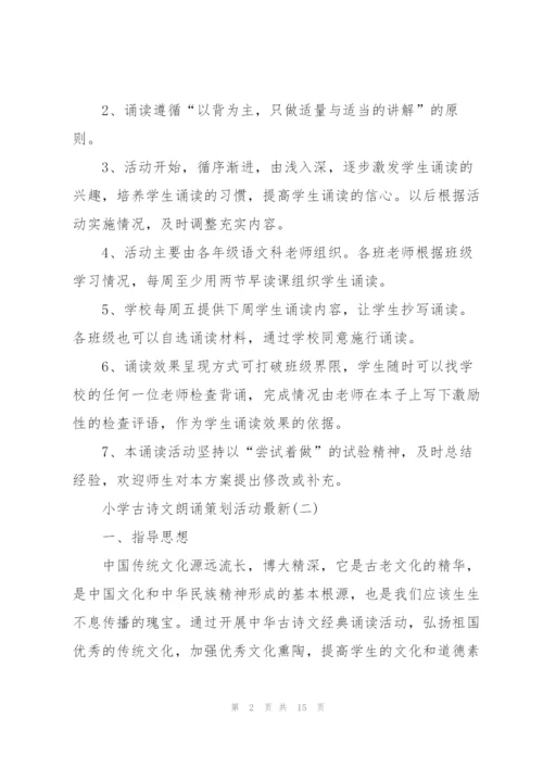 小学古诗文朗诵策划活动.docx