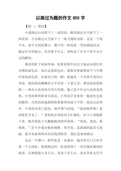 以路过为题的作文800字.docx